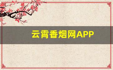 云霄香烟网APP