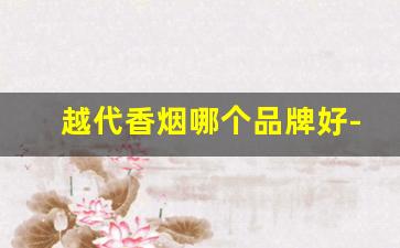 越代香烟哪个品牌好-山东本地十大名烟泰山