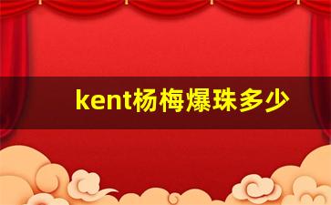 kent杨梅爆珠多少钱一包-kent蓝冰爆珠多少钱一包