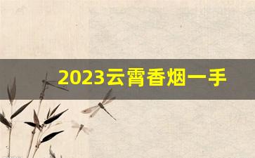 2023云霄香烟一手货源怎么买