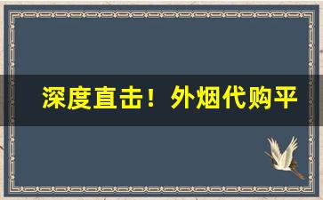 深度直击！外烟代购平台711免税网“反躬自问”