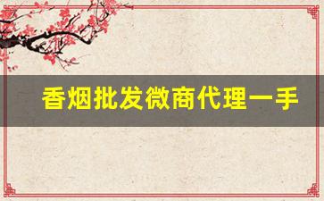 香烟批发微商代理一手货源-真烟批发一件代发