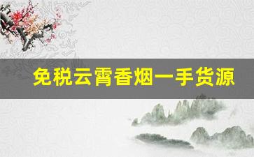 免税云霄香烟一手货源批发-云霄正规香烟