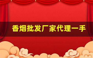 香烟批发厂家代理一手货源-烟售卖厂家直销