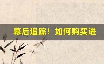幕后追踪！如何购买进口国烟“按部就班”
