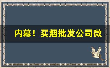 内幕！买烟批发公司微信“畴咨之忧”