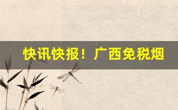 快讯快报！广西免税烟价格表“吵吵嚷嚷”