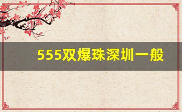 555双爆珠深圳一般哪里有卖-555单爆珠多少钱