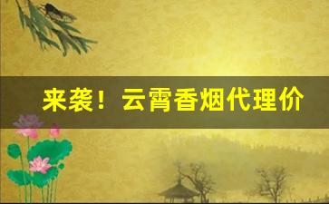 来袭！云霄香烟代理价格表香烟厂家货源网“别出新意”