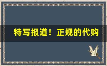 特写报道！正规的代购买烟大全“咄咄逼人”