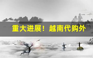 重大进展！越南代购外烟711免税网“负荆请罪”