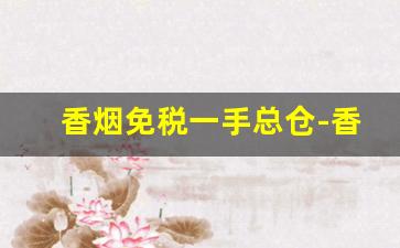 香烟免税一手总仓-香烟免税价目表