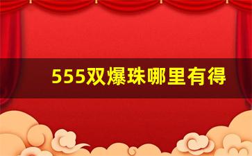 555双爆珠哪里有得买-35双爆珠廊坊哪有卖的