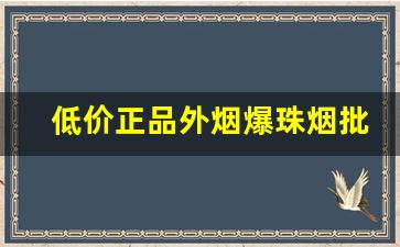 低价正品外烟爆珠烟批发-进口烟专卖网