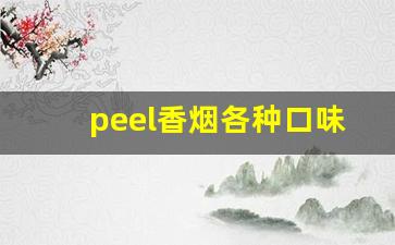 peel香烟各种口味-peel香烟有什么口味图片