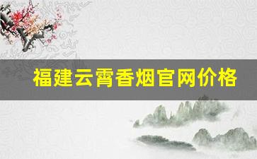 福建云霄香烟官网价格表
