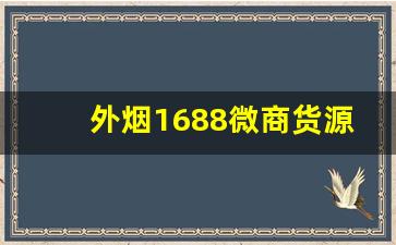 外烟1688微商货源网-外贸烟哪里批发