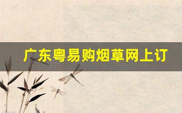 广东粤易购烟草网上订货-广东烟草订购流程图最新