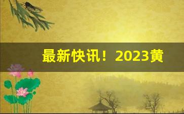最新快讯！2023黄金叶香烟价格表大全“得意扬扬”