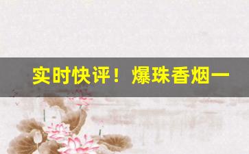 实时快评！爆珠香烟一手代理货源“才秀人微”
