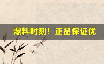 爆料时刻！正品保证优惠价格“查无实据”