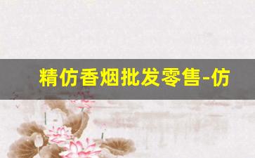 精仿香烟批发零售-仿香烟哪里有卖