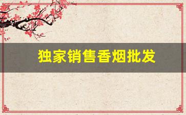 独家销售香烟批发