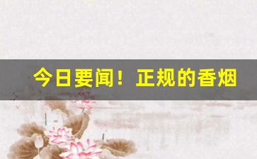 今日要闻！正规的香烟加工厂“病入骨隨”