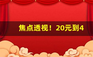 焦点透视！20元到40元香烟“担惊受怕”