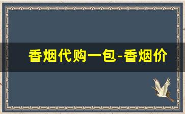 香烟代购一包-香烟价格一小包