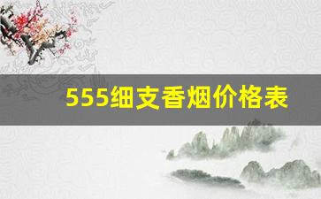 555细支香烟价格表图-555香烟全部价目表和图片