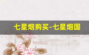 七星烟购买-七星烟国内价格7块钱