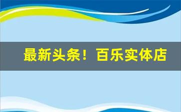 最新头条！百乐实体店一般哪里有“插翅难逃”