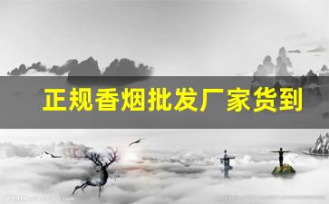 正规香烟批发厂家货到付款——优质排名-优质香烟礼盒品牌