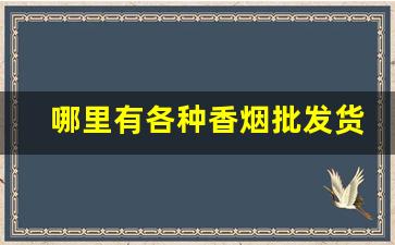 哪里有各种香烟批发货源-批发烟在哪里批发最新优惠