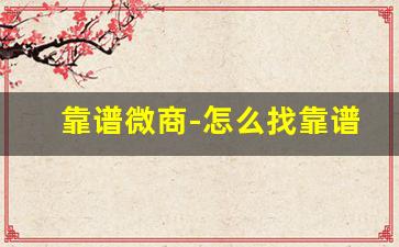 靠谱微商-怎么找靠谱微商