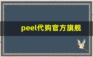 peel代购官方旗舰店-小程序代购peel什么软件