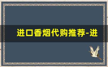 进口香烟代购推荐-进口香烟大全