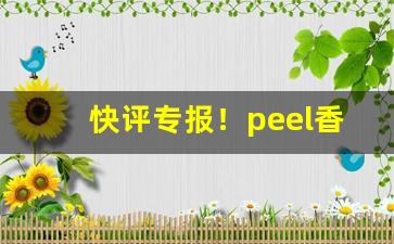 快评专报！peel香烟酸奶味多少钱“放虎遗患”