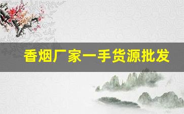香烟厂家一手货源批发代理-外贸烟哪里批发