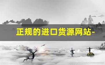 正规的进口货源网站-中国十大货源批发平台