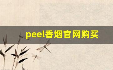 peel香烟官网购买微信商家-peel香烟在便利店可以买到吗