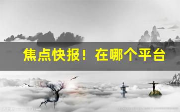 焦点快报！在哪个平台上可以买烟“法无可贷”