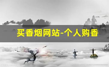 买香烟网站-个人购香烟