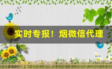 实时专报！烟微信代理一手货源店铺“刁天厥地”