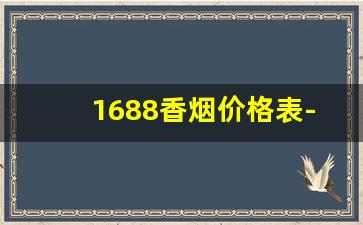 1688香烟价格表-1618香烟价格表一览