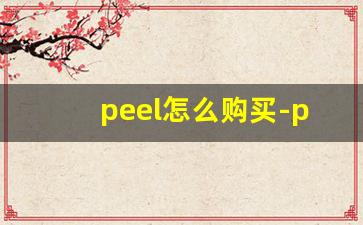 peel怎么购买-peel哪里能买得到