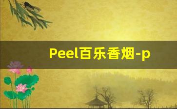 Peel百乐香烟-peel百乐烟所有口味