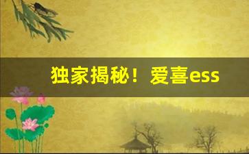 独家揭秘！爱喜esse香烟购买“不羁之民”