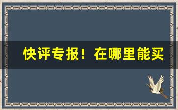 快评专报！在哪里能买到国外的烟“苍翠欲滴”